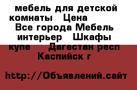 мебель для детской комнаты › Цена ­ 2 500 - Все города Мебель, интерьер » Шкафы, купе   . Дагестан респ.,Каспийск г.